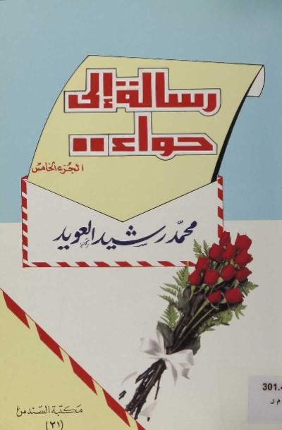 رسالة إلى حواء