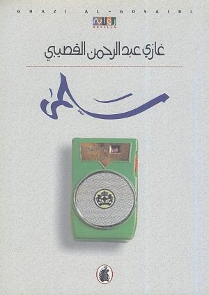 سلمى (رواية)