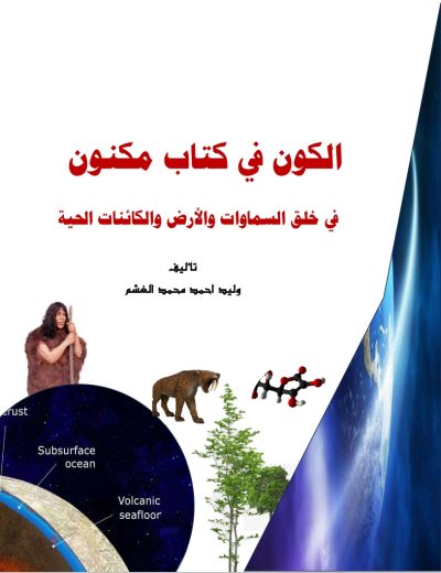 الكون في كتاب مكنون