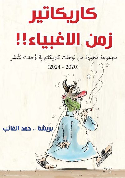 كاريكاتير زمن الأغبياء